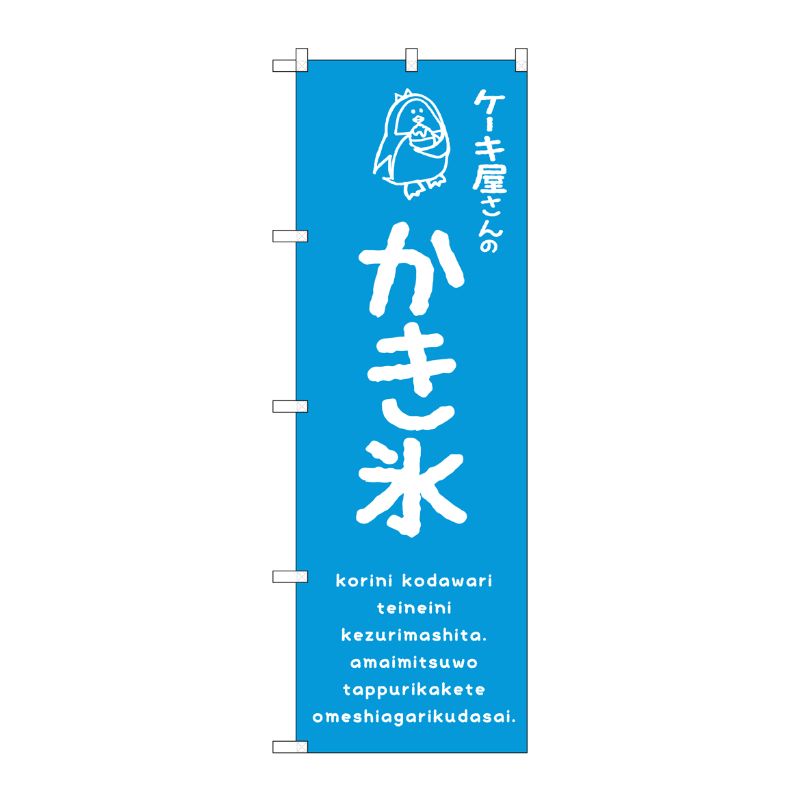 [G] のぼり SNB-4906 かき氷青 ケーキ屋 P・O・Pプロダクツ