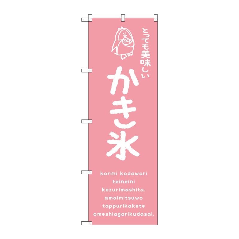 [G] のぼり SNB-4909 かき氷ピンク 美味しい P・O・Pプロダクツ