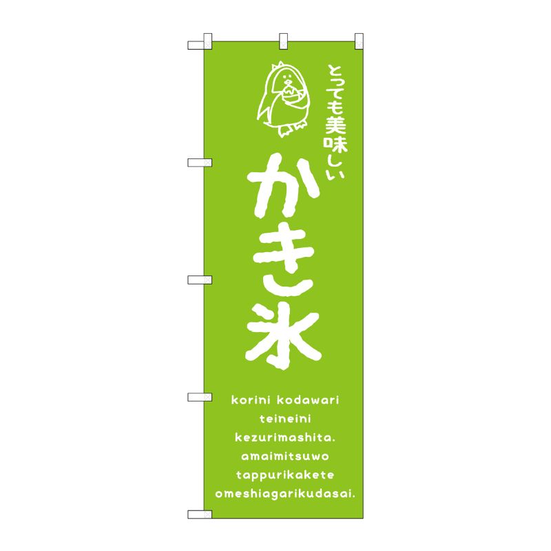 [G] のぼり SNB-4912 かき氷緑 美味しい P・O・Pプロダクツ