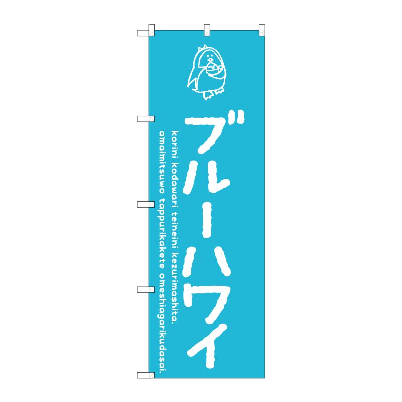 [G] のぼり SNB-4915 ブルーハワイ P・O・Pプロダクツ