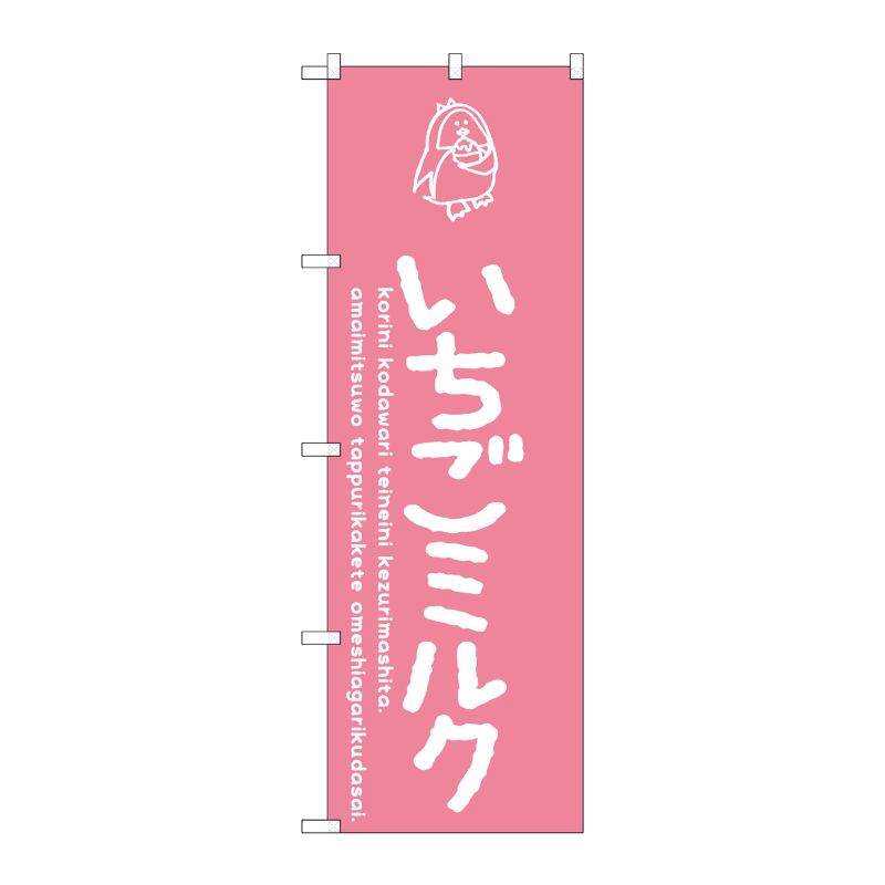 [G] のぼり SNB-4916 いちごミルク P・O・Pプロダクツ