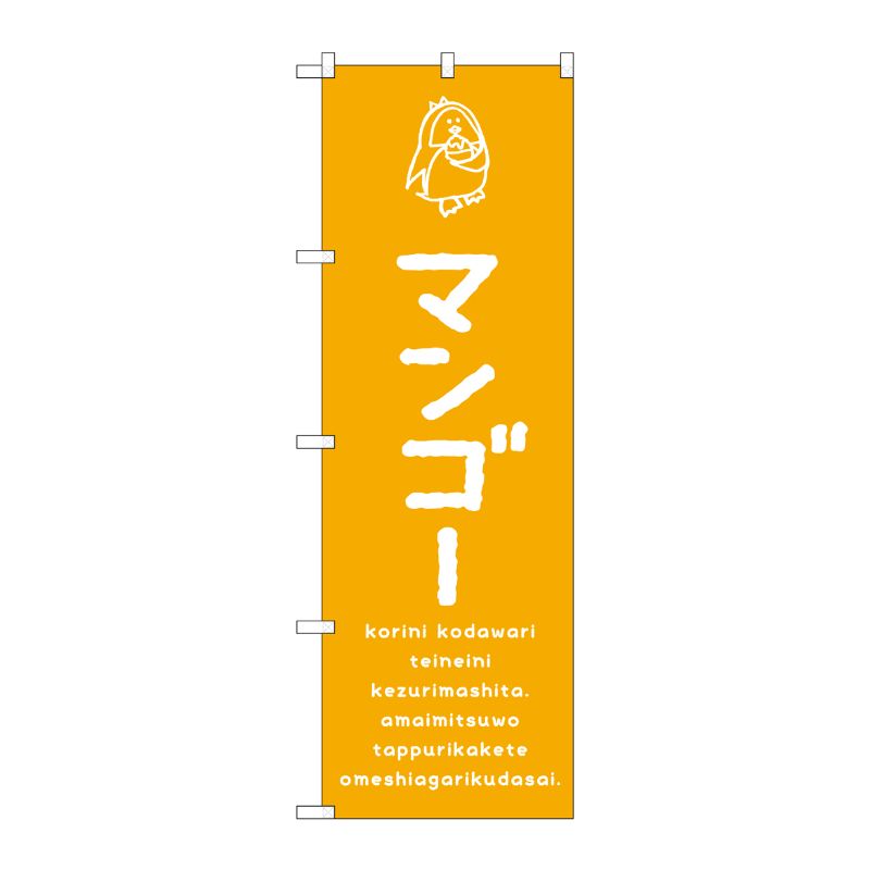 [G] のぼり SNB-4918 マンゴー P・O・Pプロダクツ