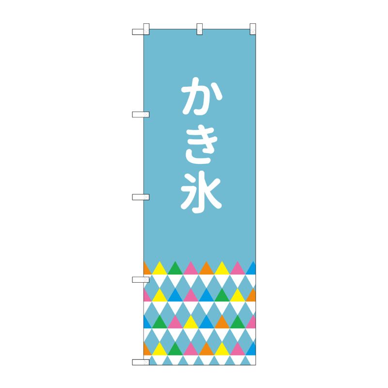 [G] のぼり SNB-4919 かき氷 鱗模様 P・O・Pプロダクツ