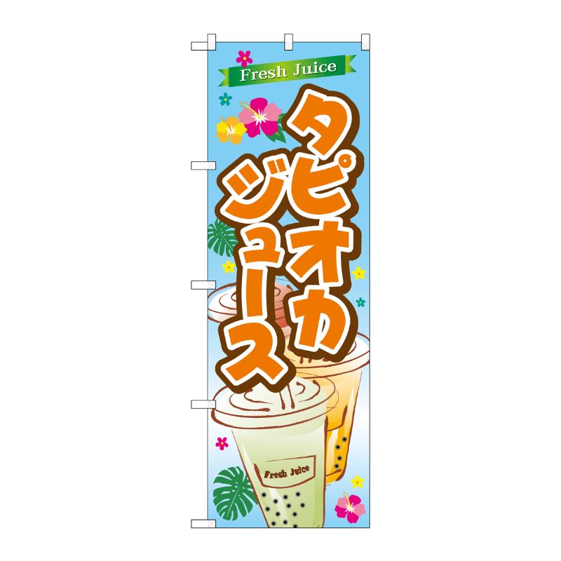[G] のぼり SNB-4925 FreshJuiceタピオカ P・O・Pプロダクツ
