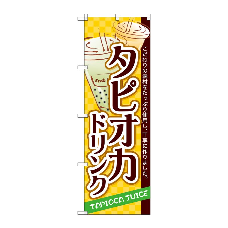 [G] のぼり SNB-4928 タピオカドリンク P・O・Pプロダクツ