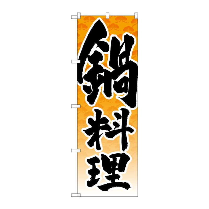 [G] のぼり 鍋料理 松模様橙 SNB-4929 P・O・Pプロダクツ
