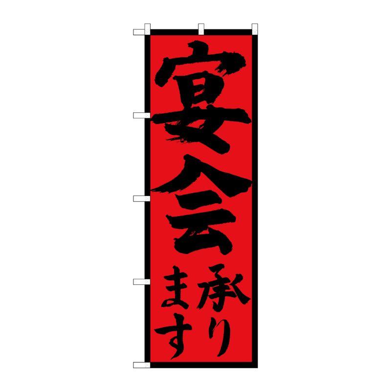 [G] のぼり 宴会承り 黒字赤地黒枠 SNB-4931 P・O・Pプロダクツ