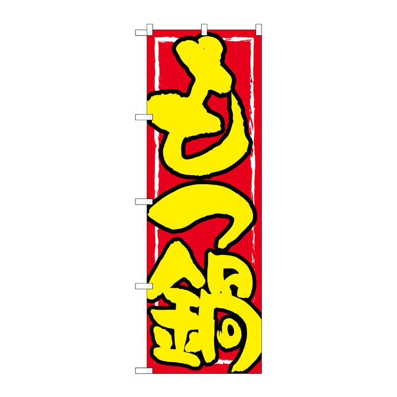 [G] のぼり もつ鍋 黄字赤地 SNB-4935 P・O・Pプロダクツ
