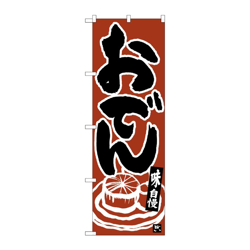 [N] のぼり おでん 黒字茶地 イラスト No.26397 P・O・Pプロダクツ
