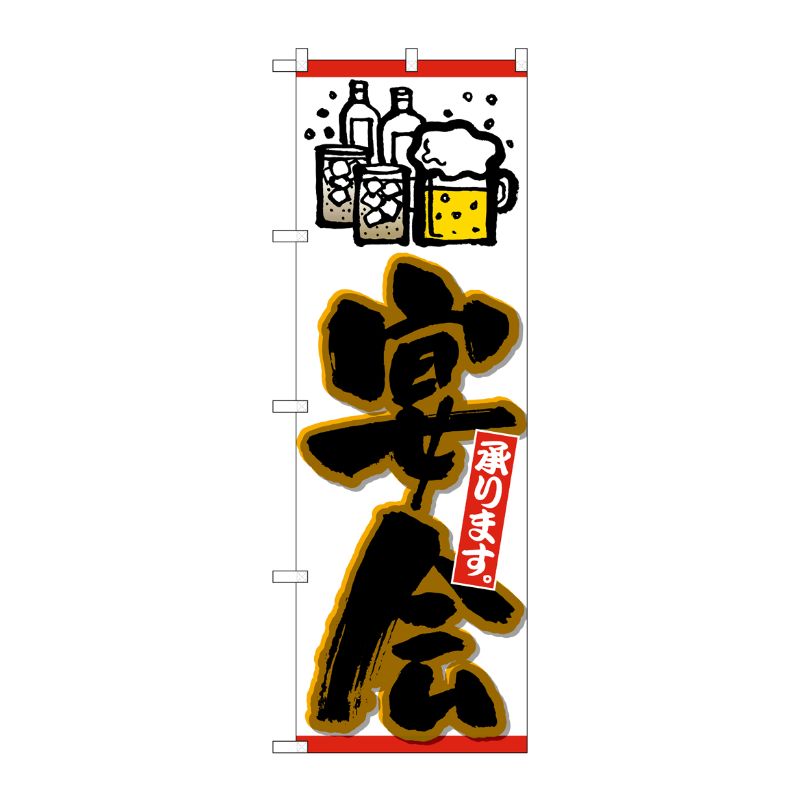 [N] のぼり 宴会承り ビールイラスト黒字橙フチ No.26453 P・O・Pプロダクツ