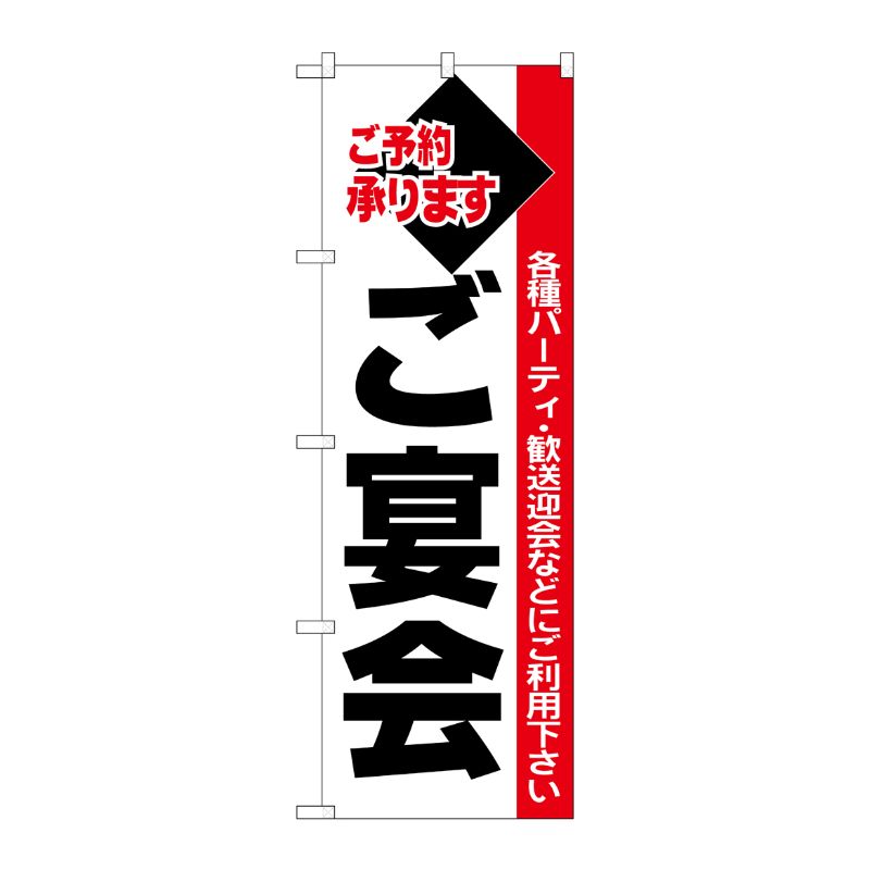 [N] のぼり ご宴会 黒字白地赤帯 No.26455 P・O・Pプロダクツ