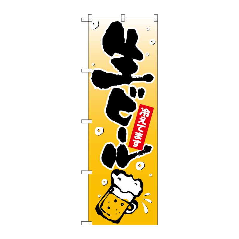 [N] のぼり 生ビール 泡イラスト No.26461 P・O・Pプロダクツ