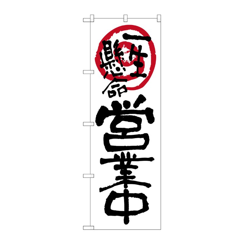 [N] のぼり 営業中一生懸命 白地 No.26624 P・O・Pプロダクツ