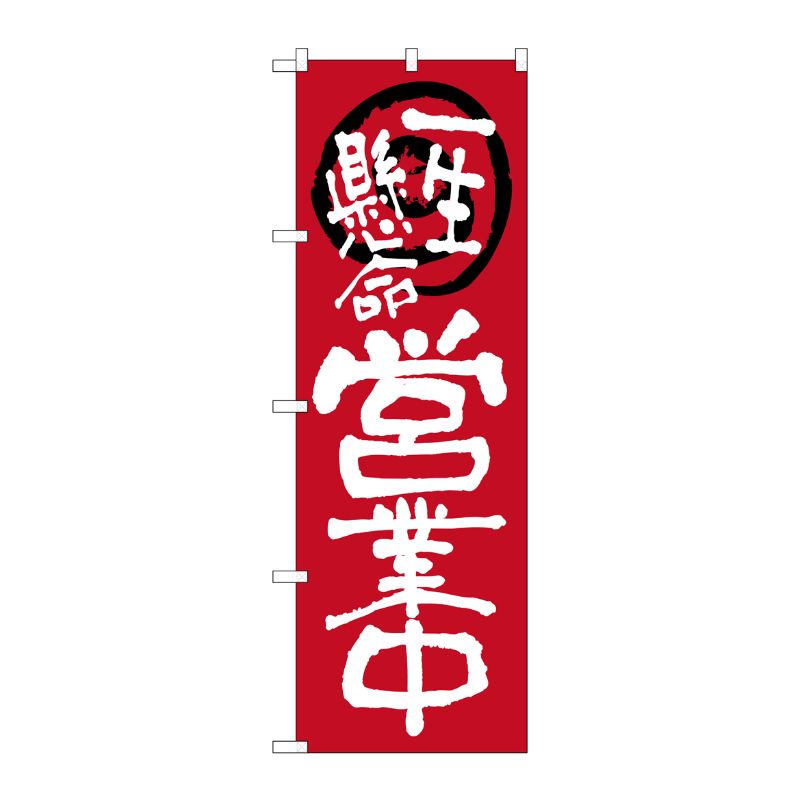 [N] のぼり 営業中一生懸命 赤地 No.26625 P・O・Pプロダクツ