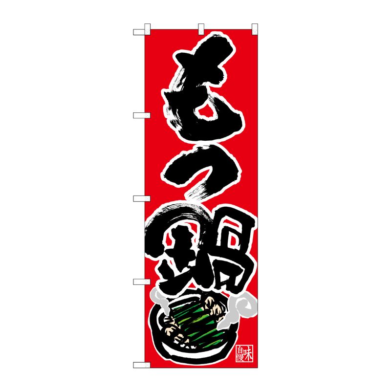 [N] のぼり もつ鍋 味自慢 黒字赤地 No.26783 P・O・Pプロダクツ