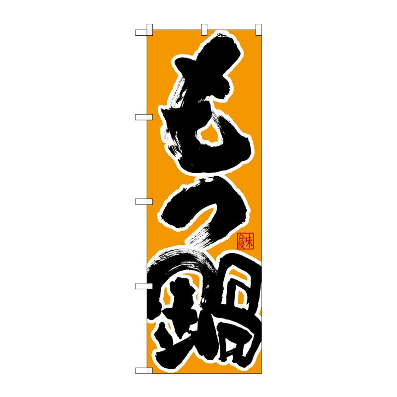 [N] のぼり もつ鍋 味自慢 黒字橙地 No.26785 P・O・Pプロダクツ