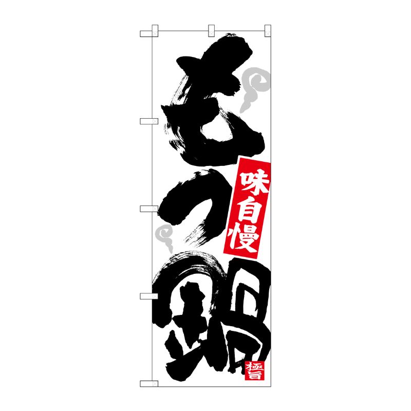 [N] のぼり もつ鍋 味自慢 極旨 湯気 No.26786 P・O・Pプロダクツ