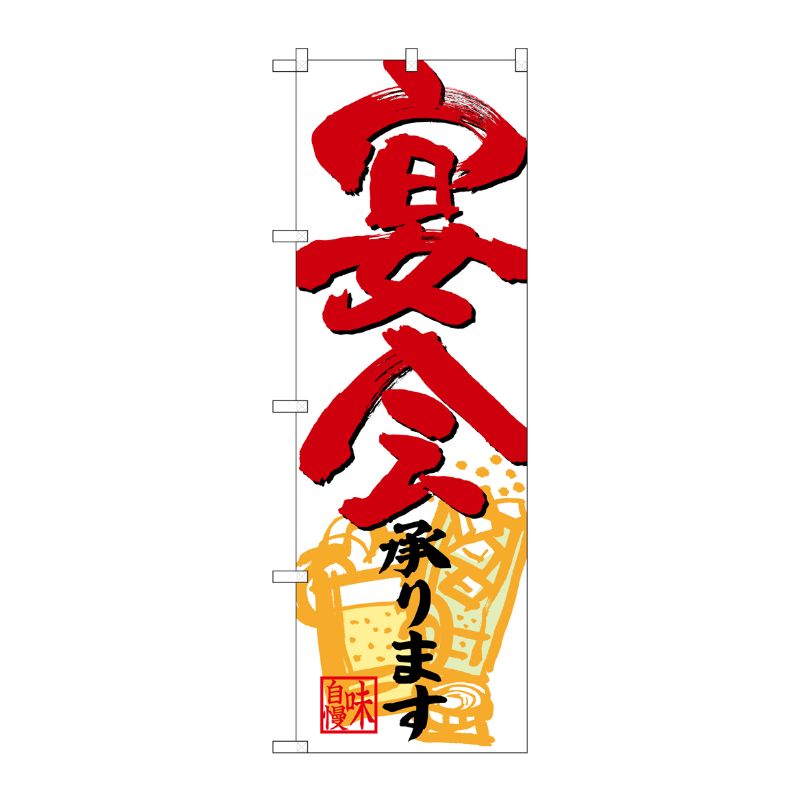 [N] のぼり 宴会承ります 赤字下部イラスト No.26788 P・O・Pプロダクツ