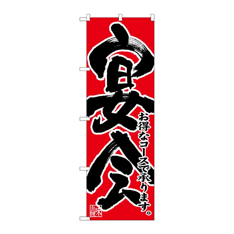 [N] のぼり 宴会 お得なコース 黒字赤地 No.26789 P・O・Pプロダクツ