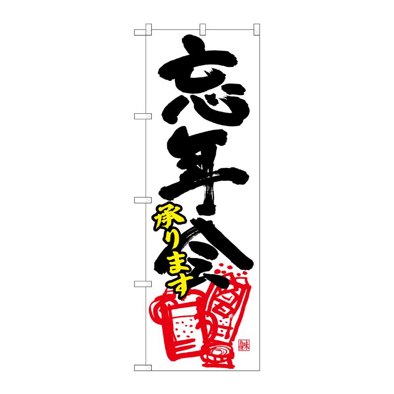 [N] のぼり 忘年会承ります 黒字赤イラスト No.26793 P・O・Pプロダクツ