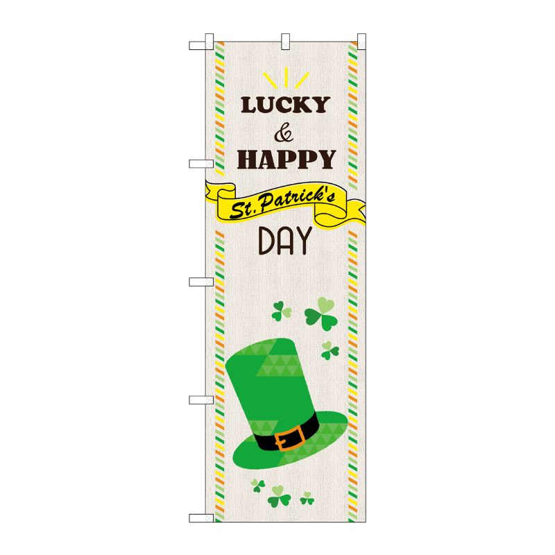 [G] のぼり St.PatricksDAY 帽子 GNB-3397 P・O・Pプロダクツ