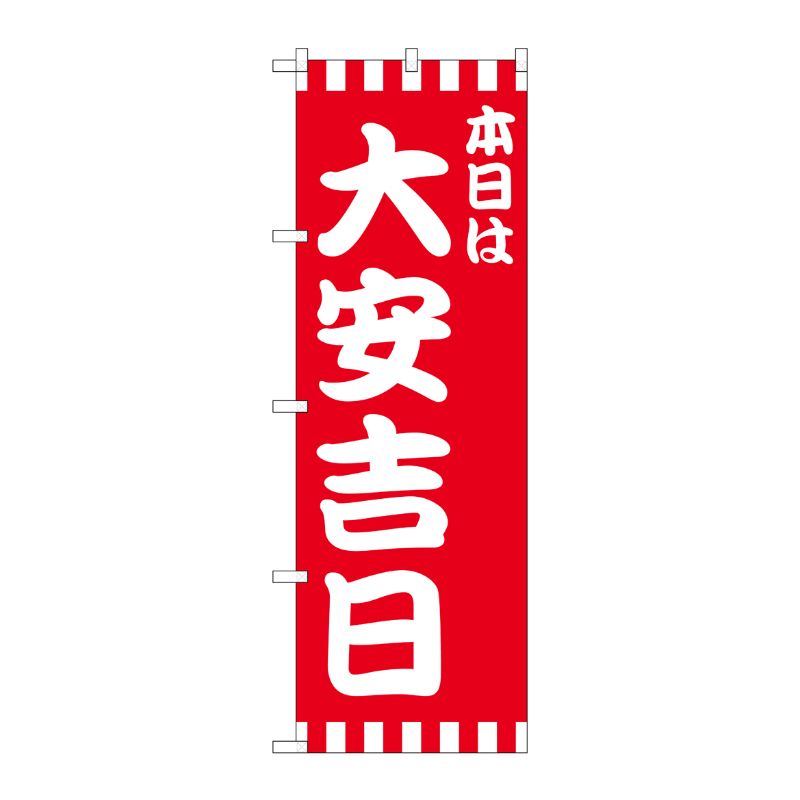 [N] のぼり 本日は大安吉日赤白柄 No.25933 P・O・Pプロダクツ