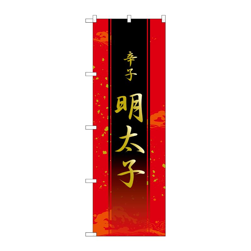 [G] のぼり 辛子明太子 SNB-4936 P・O・Pプロダクツ