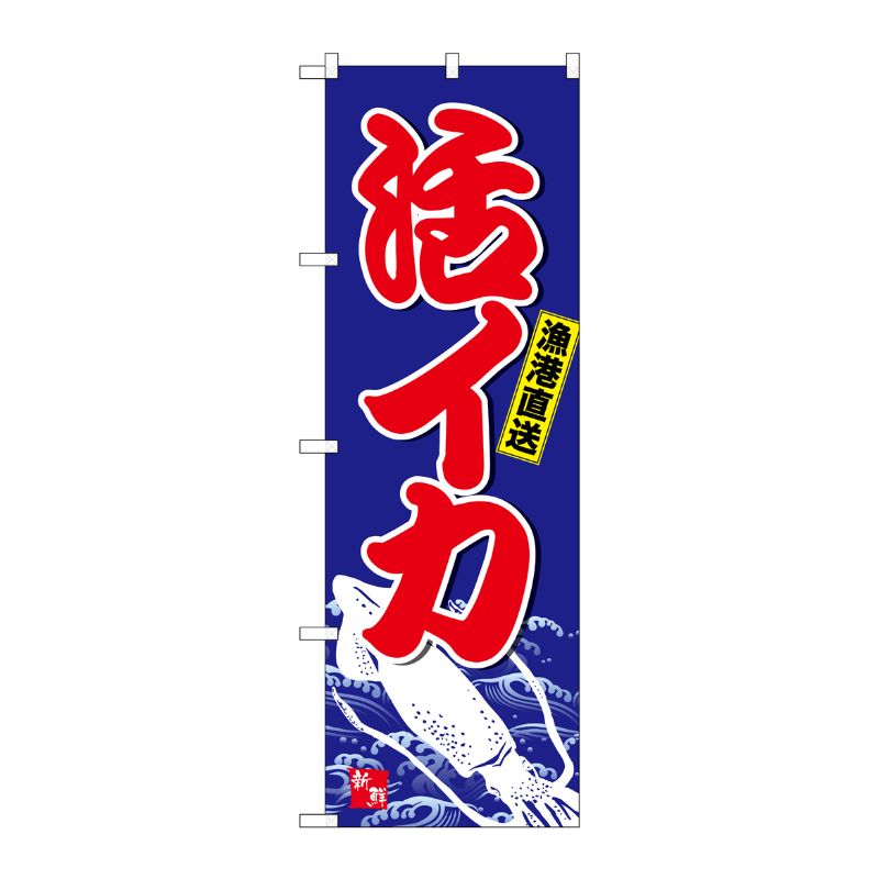 [G] のぼり 活イカ SNB-4937 P・O・Pプロダクツ