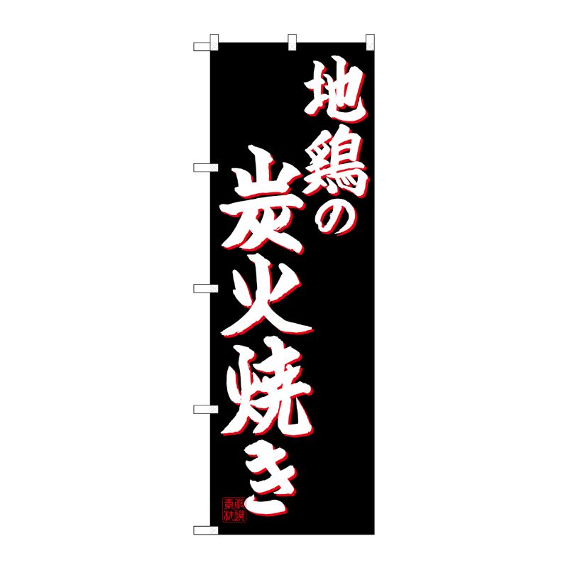 [G] のぼり 地鶏の炭火焼き SNB-4941 P・O・Pプロダクツ