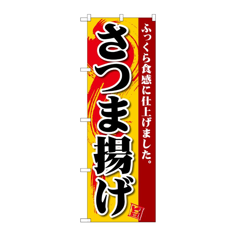 [G] のぼり さつま揚げ SNB-4942 P・O・Pプロダクツ