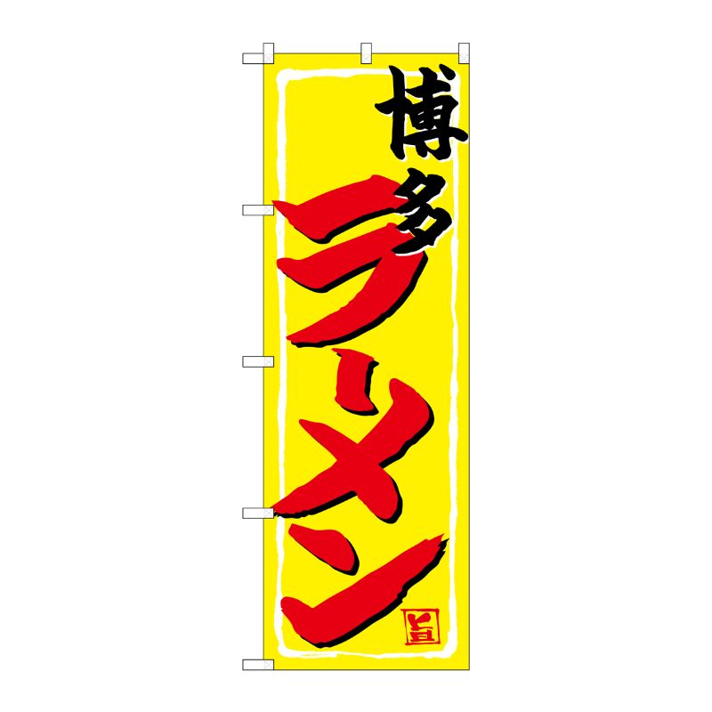 [G] のぼり 博多ラーメン SNB-4944 P・O・Pプロダクツ
