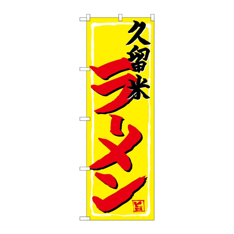 [G] のぼり 久留米ラーメン SNB-4945 P・O・Pプロダクツ