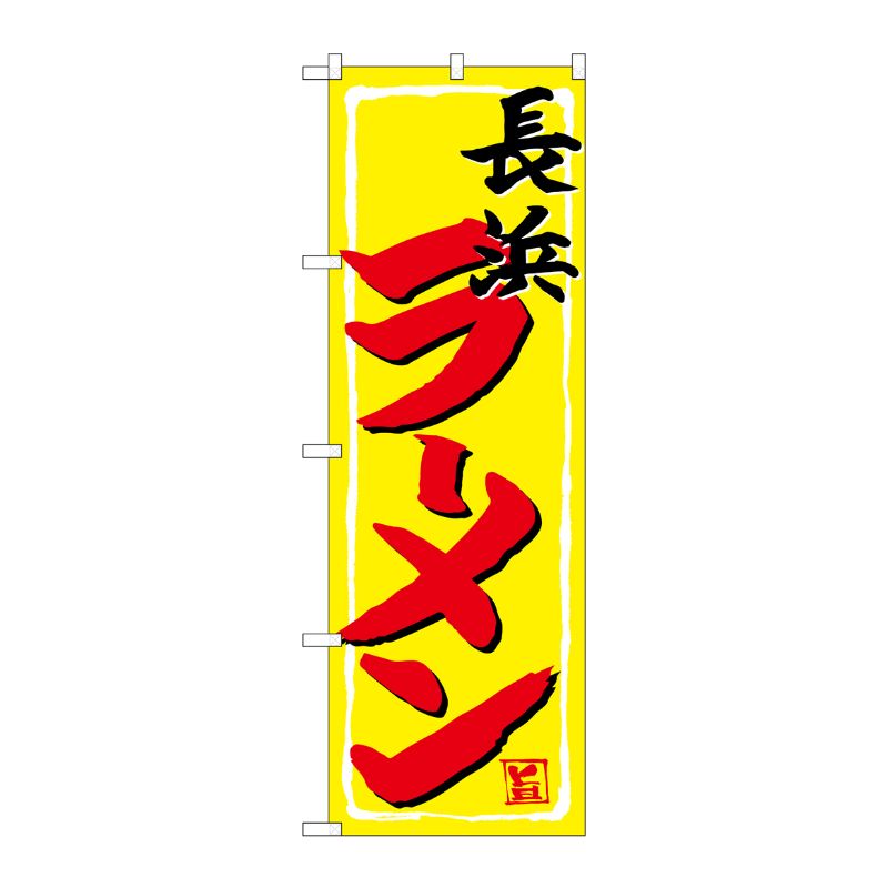 [G] のぼり 長浜ラーメン SNB-4946 P・O・Pプロダクツ