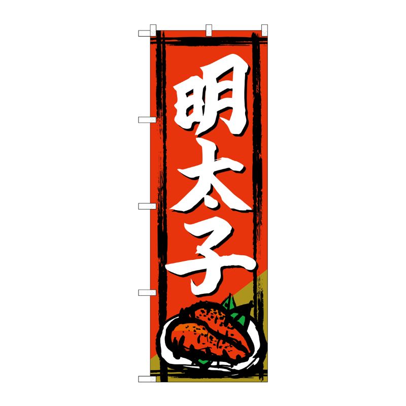 [G] のぼり 明太子 SNB-4947 P・O・Pプロダクツ