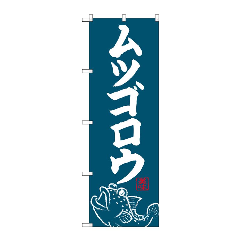 [G] のぼり ムツゴロウ SNB-4949 P・O・Pプロダクツ