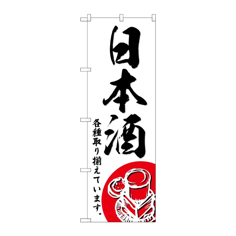 [G] のぼり 日本酒 SNB-4950 P・O・Pプロダクツ