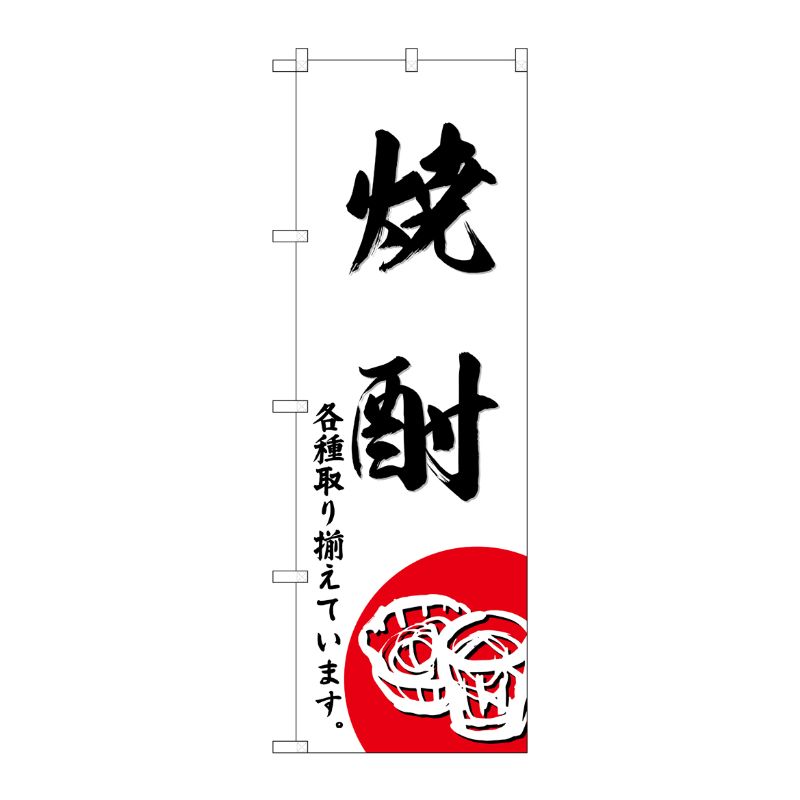 [G] のぼり 焼酎 SNB-4951 P・O・Pプロダクツ