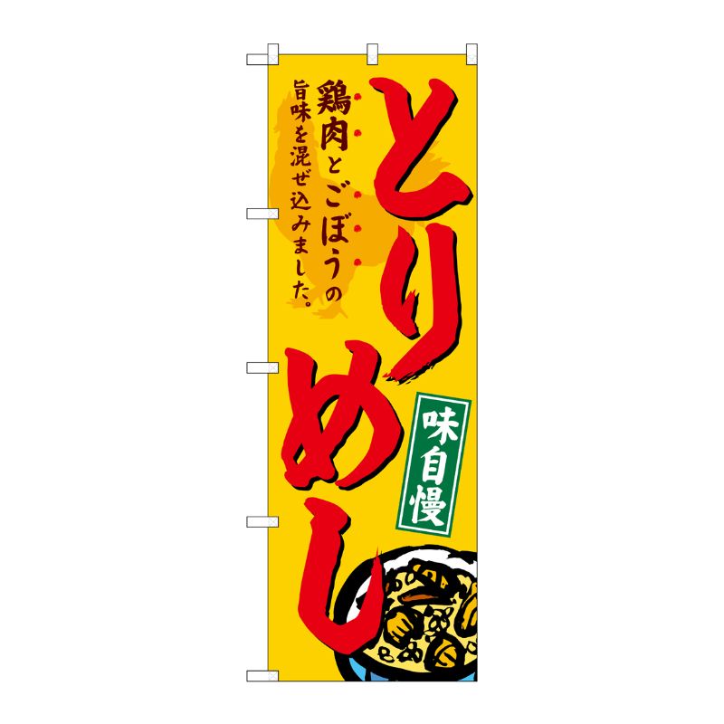 [G] のぼり とりめし SNB-4952 P・O・Pプロダクツ