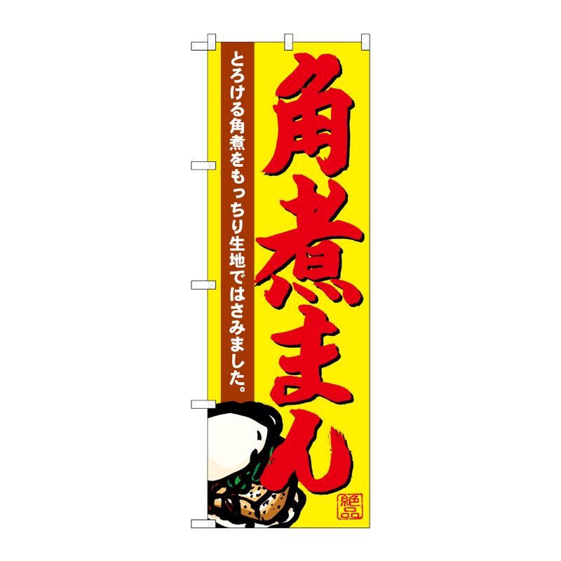 [G] のぼり 角煮まん SNB-4953 P・O・Pプロダクツ