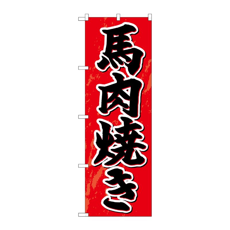 [G] のぼり 馬肉焼き SNB-4954 P・O・Pプロダクツ