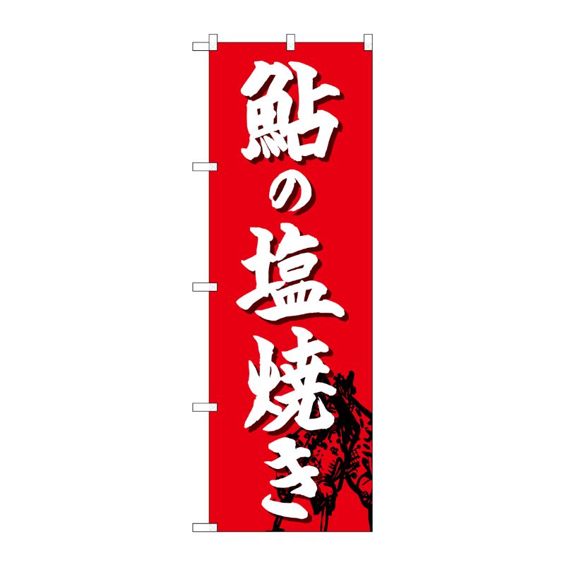 [G] のぼり 鮎の塩焼き SNB-4955 P・O・Pプロダクツ