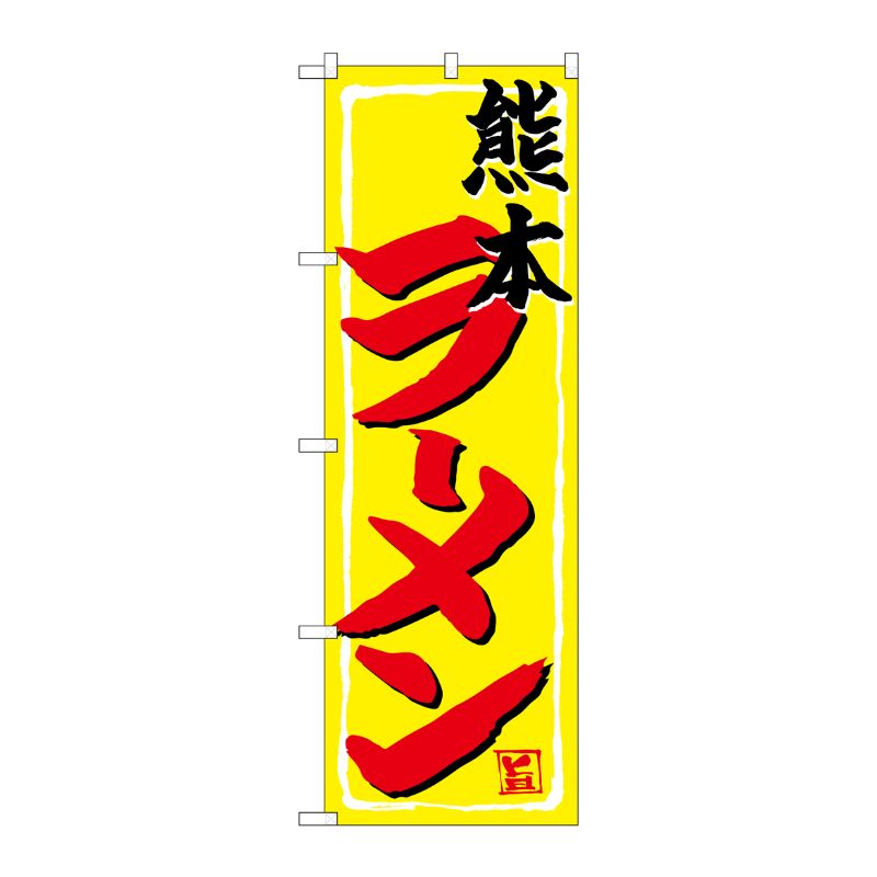 [G] のぼり 熊本ラーメン SNB-4956 P・O・Pプロダクツ