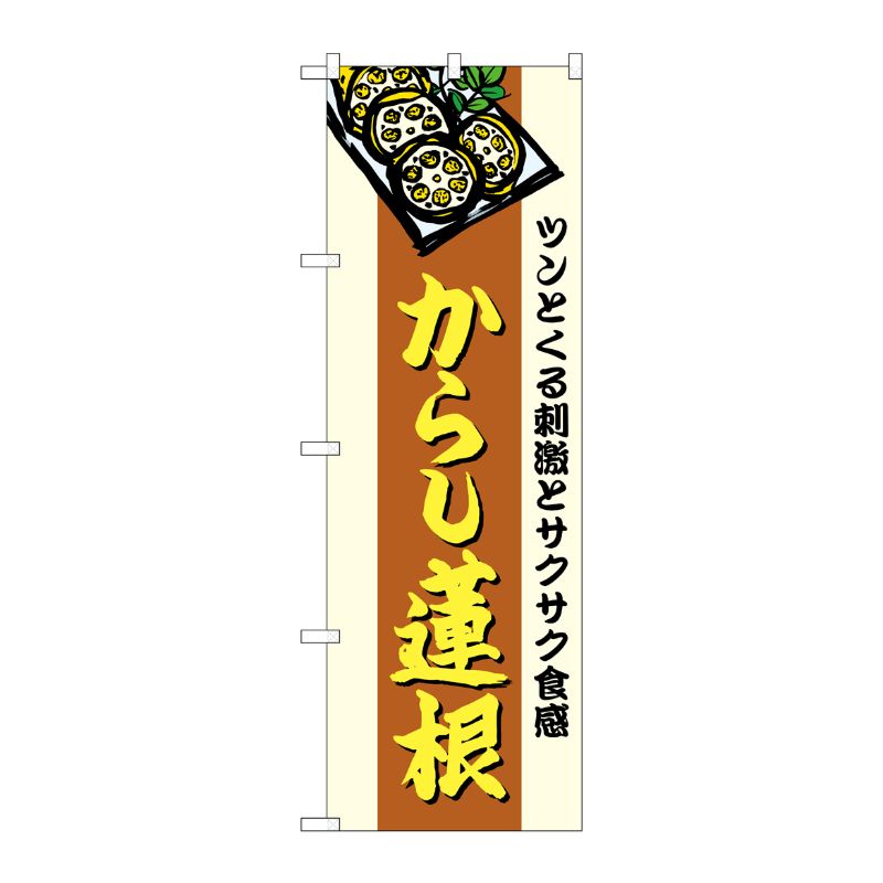 [G] のぼり からし蓮根 SNB-4957 P・O・Pプロダクツ