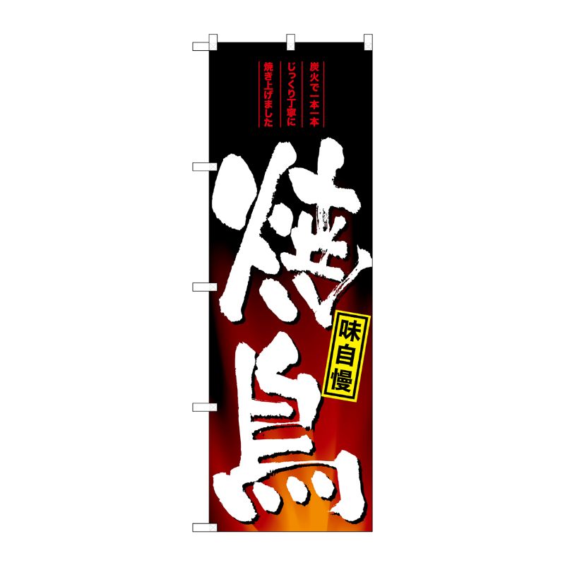 [G] のぼり 焼鳥 SNB-4958 P・O・Pプロダクツ