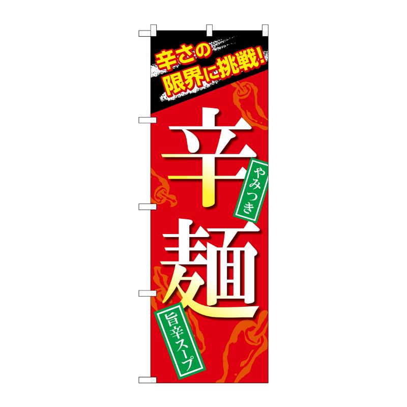 [G] のぼり 辛麺 SNB-4959 P・O・Pプロダクツ