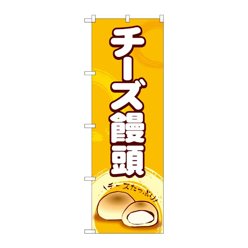 [G] のぼり チーズ饅頭 SNB-4960 P・O・Pプロダクツ