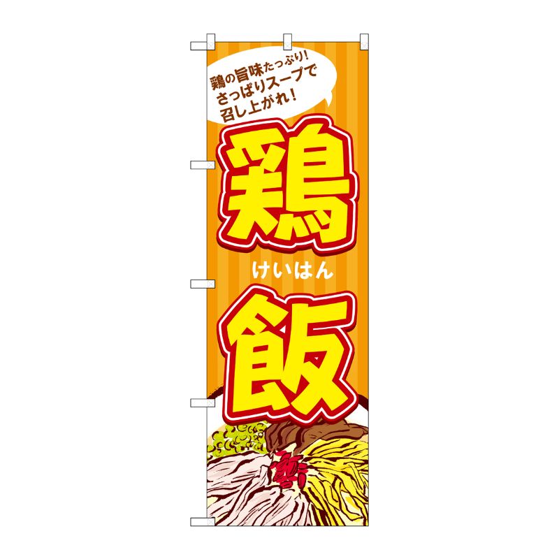 [G] のぼり 鶏飯 SNB-4962 P・O・Pプロダクツ
