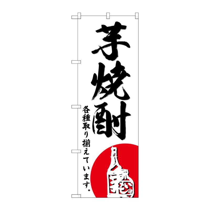 [G] のぼり 芋焼酎 SNB-4965 P・O・Pプロダクツ