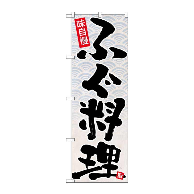 [N] のぼり ふぐ料理 黒字白地 No.26767 P・O・Pプロダクツ