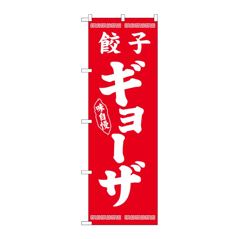 [N] のぼり ギョーザ 白字赤地 No.26275 P・O・Pプロダクツ